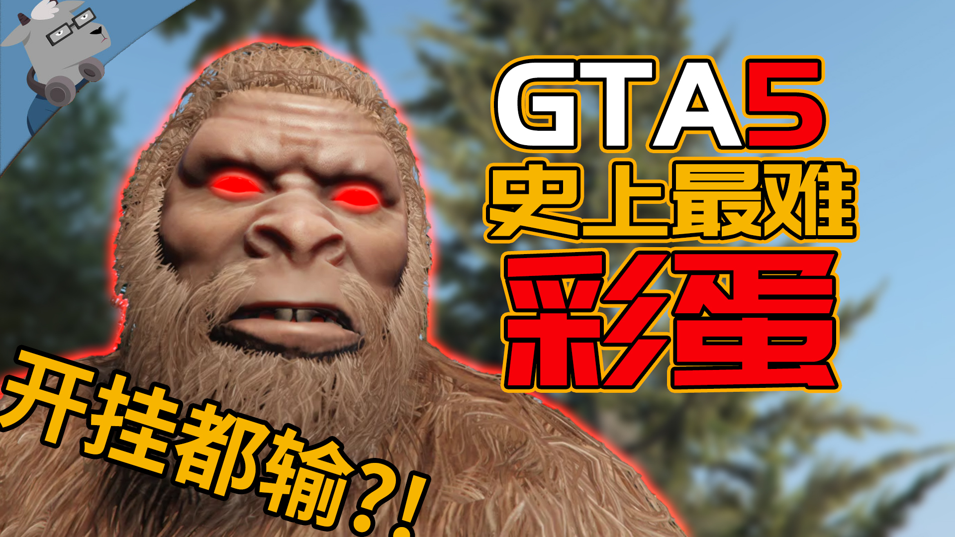 【羊羊君彩蛋】开挂都会输…盘点《GTA5》最难触发的彩蛋!