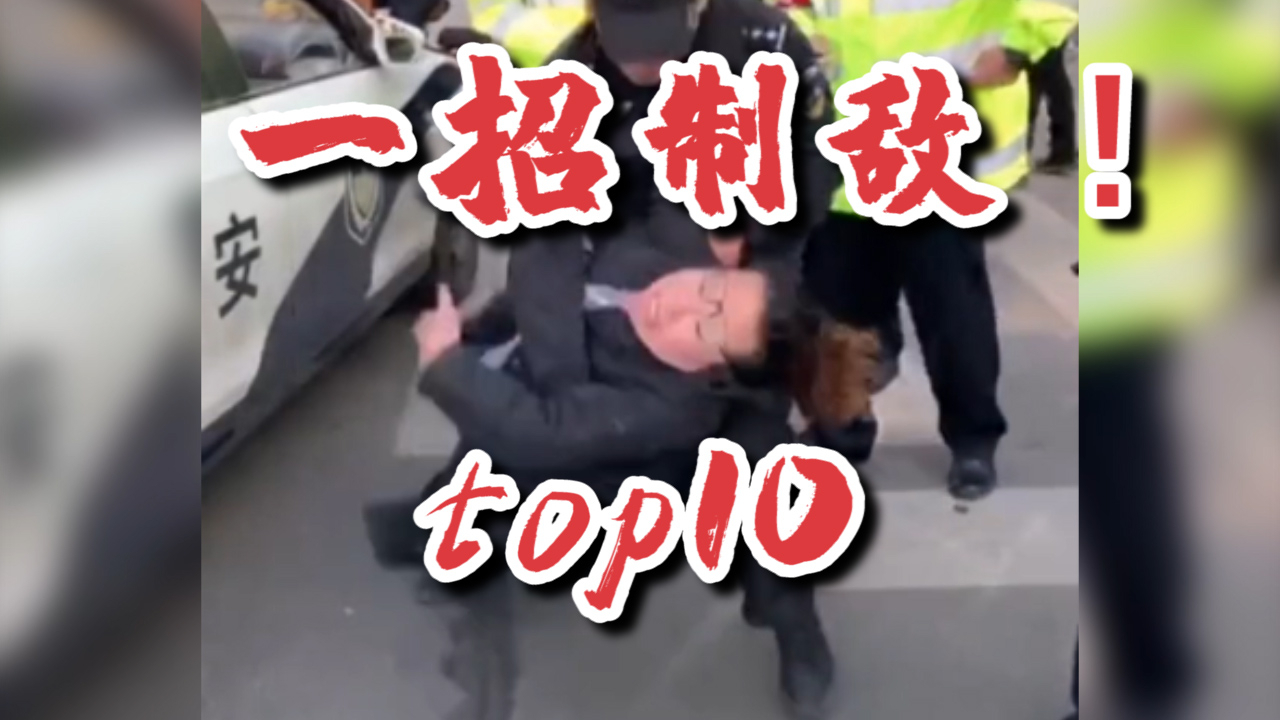【每日平安特辑Ⅱ】一招制敌!他对力量一无所知