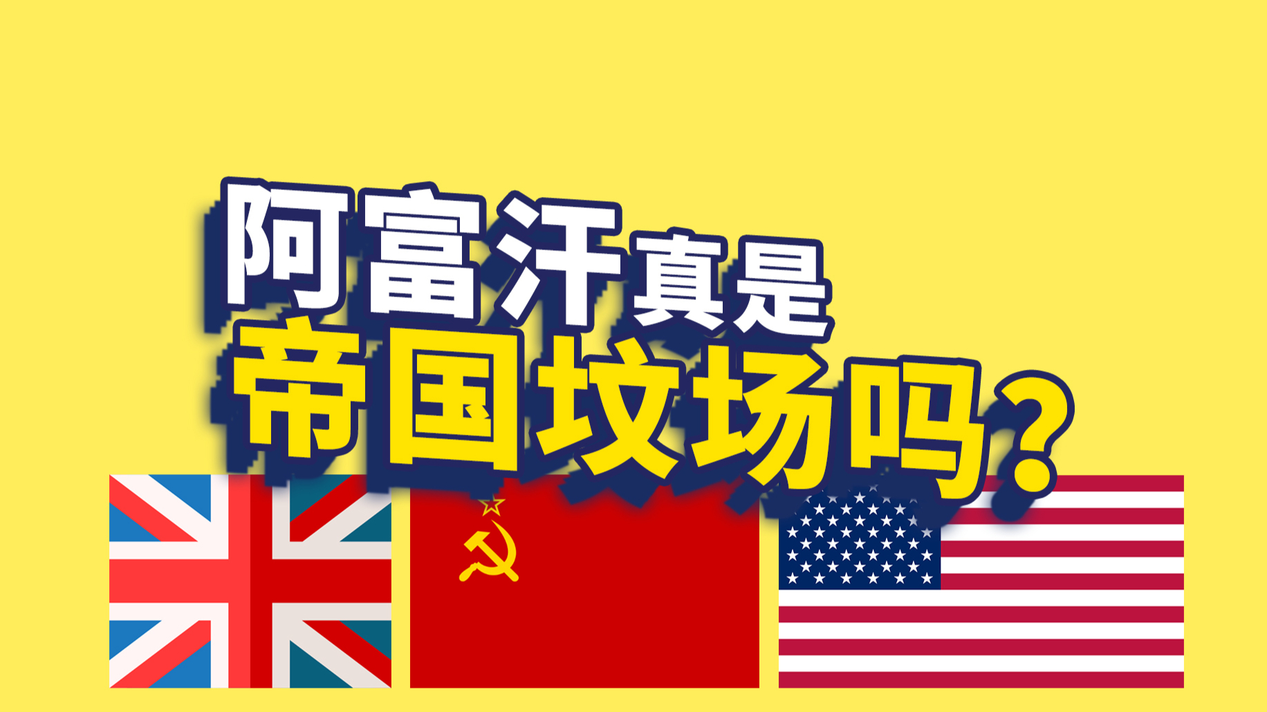 阿富汗真的是谁都打不赢的“帝国坟场”吗?