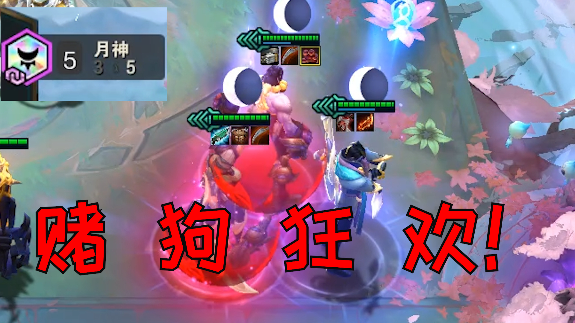 赌 狗 狂 欢 ! 七人口暴打九人口大成阵容 新版月神 行!