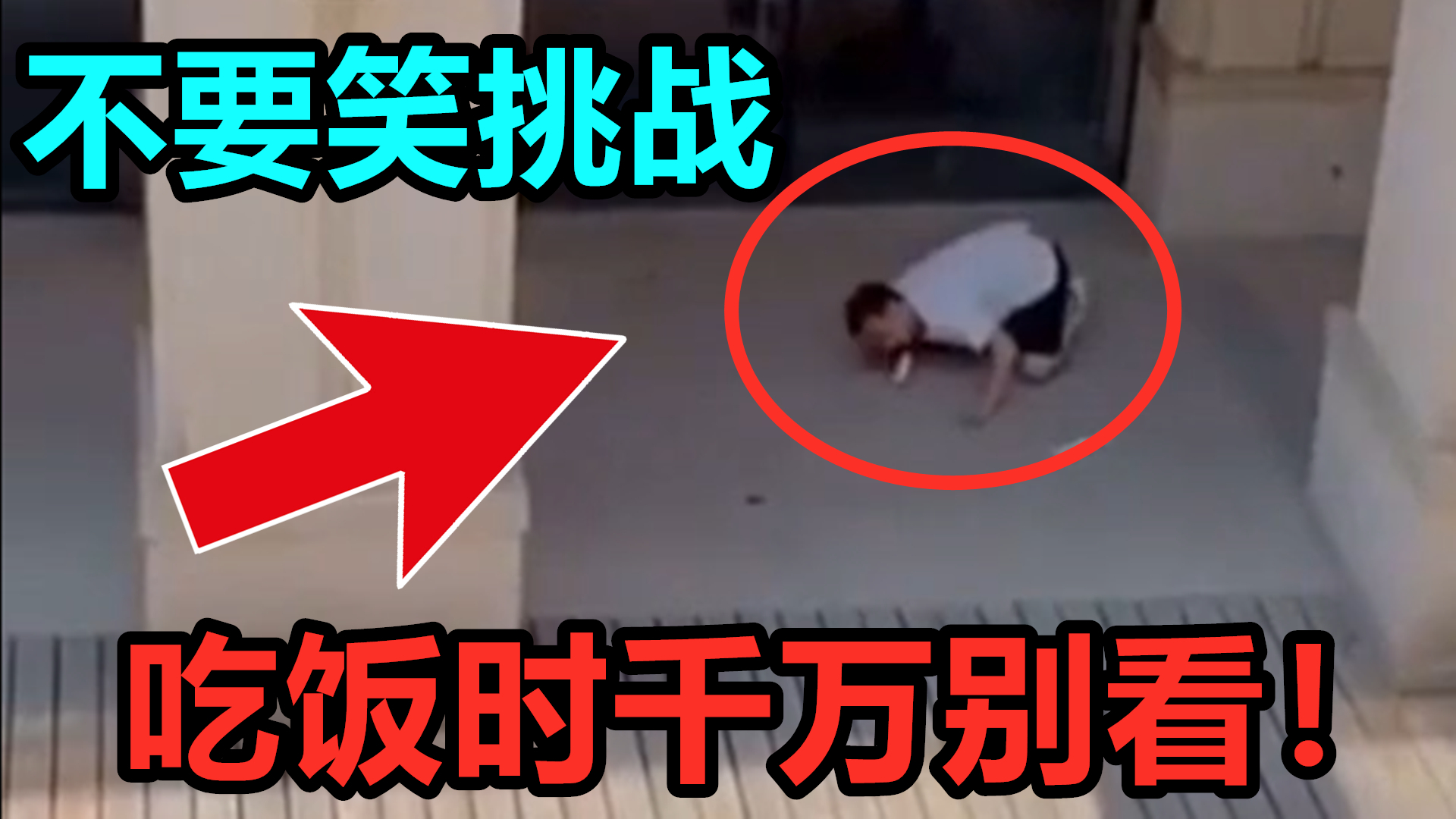 【笑到裂开】不要笑挑战,吃饭时千万别看!各种沙雕行为?