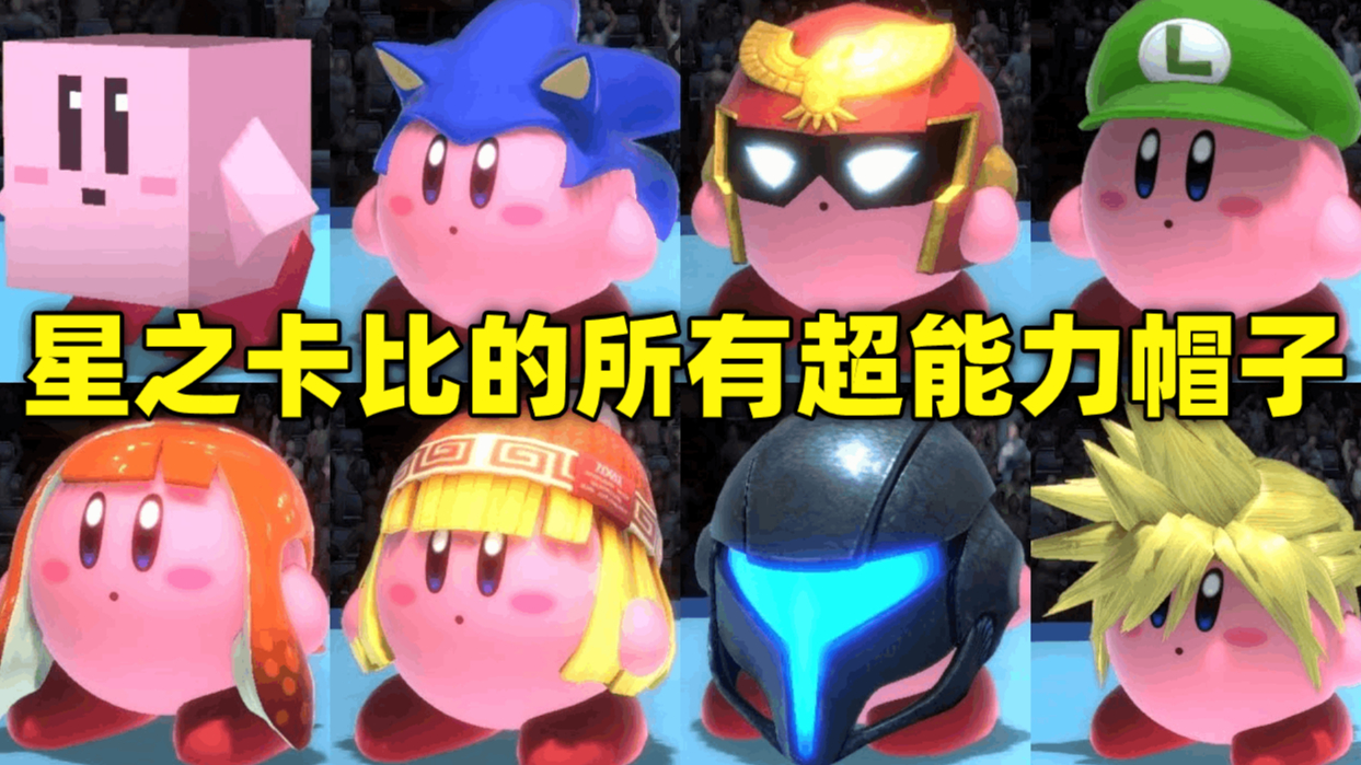 任天堂明星大乱斗:星之卡比的所有超能力帽子