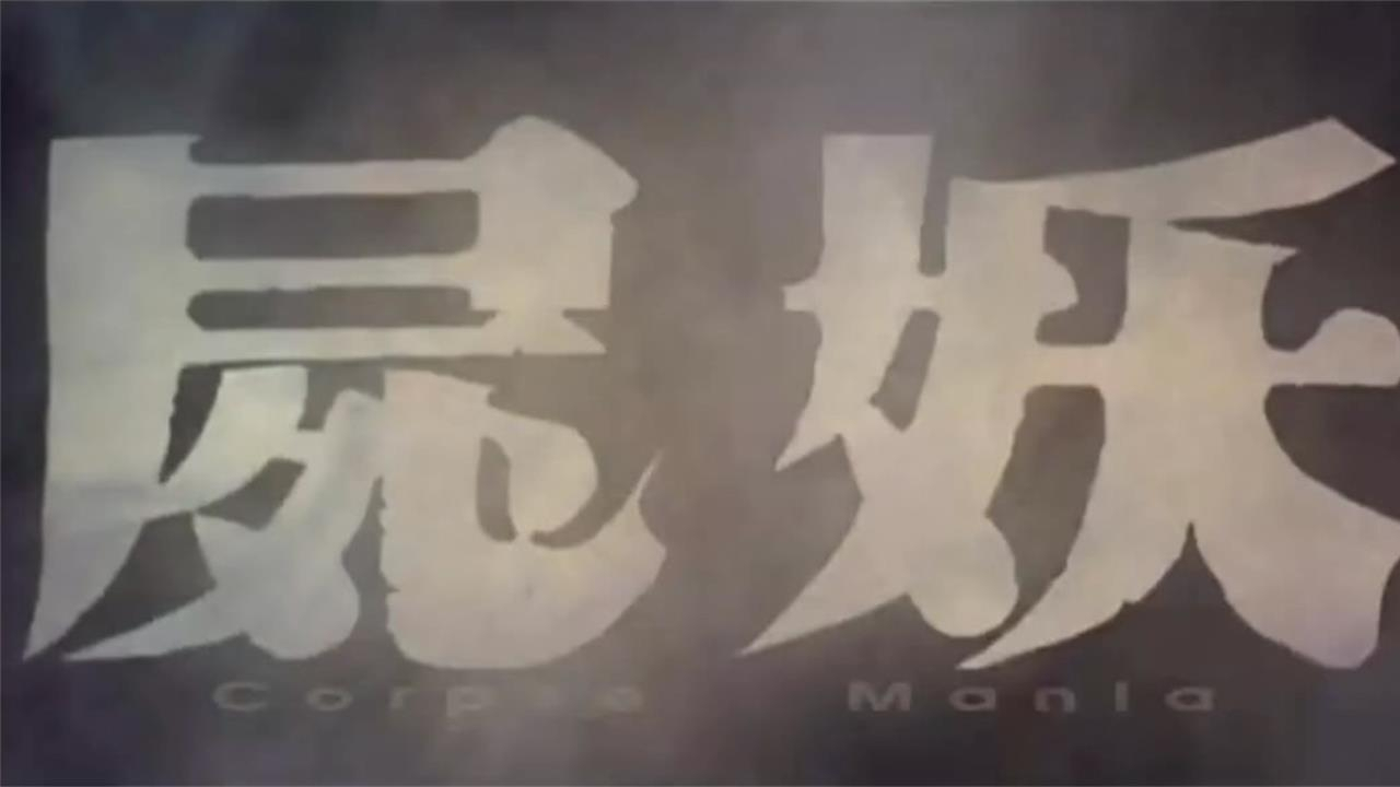 邵氏经典恐怖片《尸妖》,案情环环相扣,小时候录像厅看过