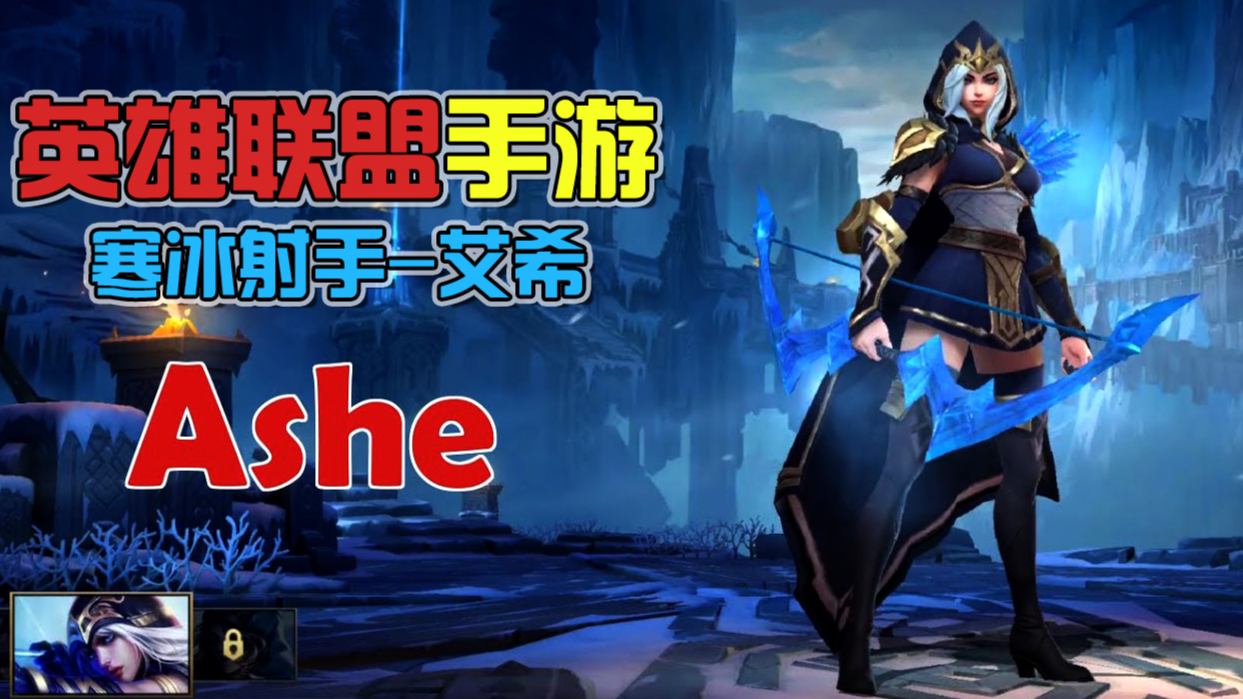 【英雄联盟】手游:寒冰射手试玩