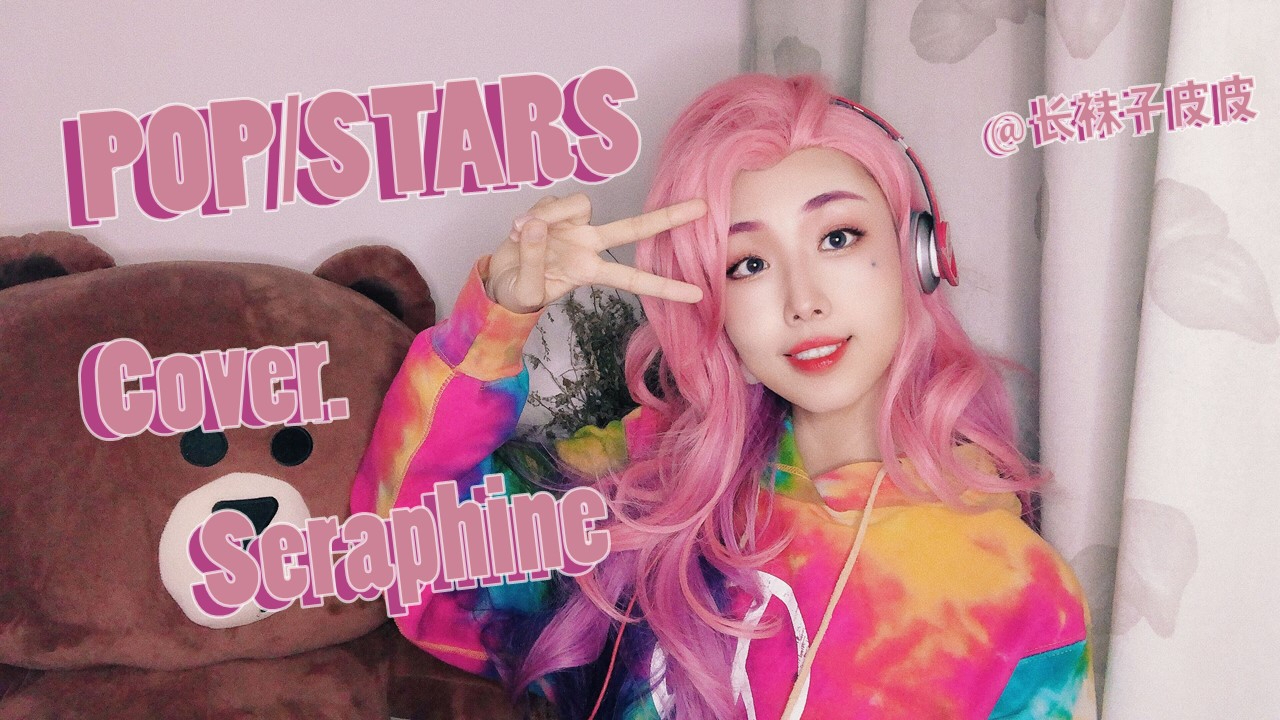 【超A新生计划】翻唱Seraphine版《POP/STARS》!
