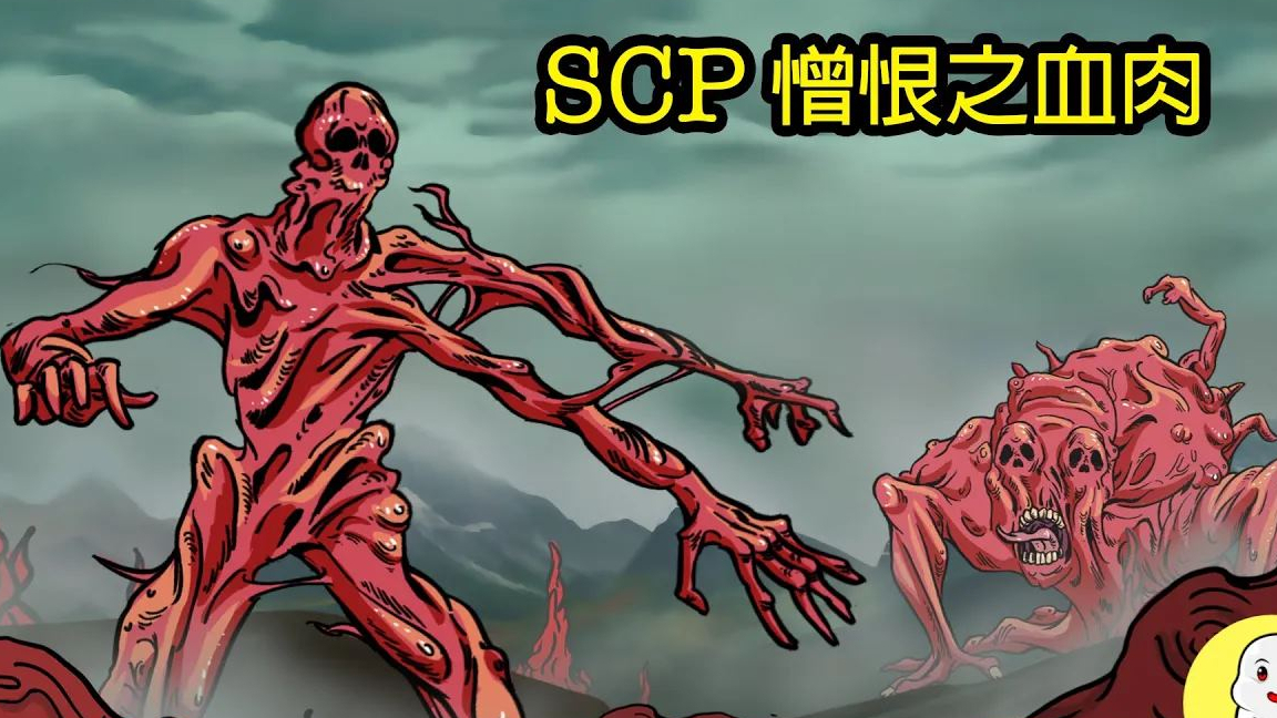 SCP-610 憎恨之血肉 - 第一部【SCP动画】