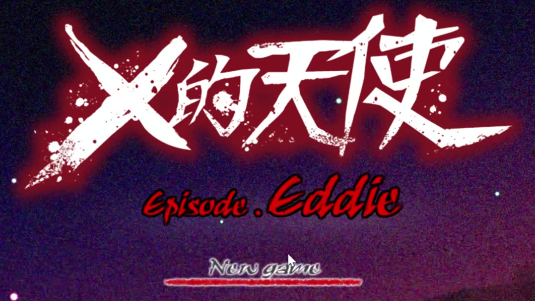 《X的天使》埃迪篇游戏