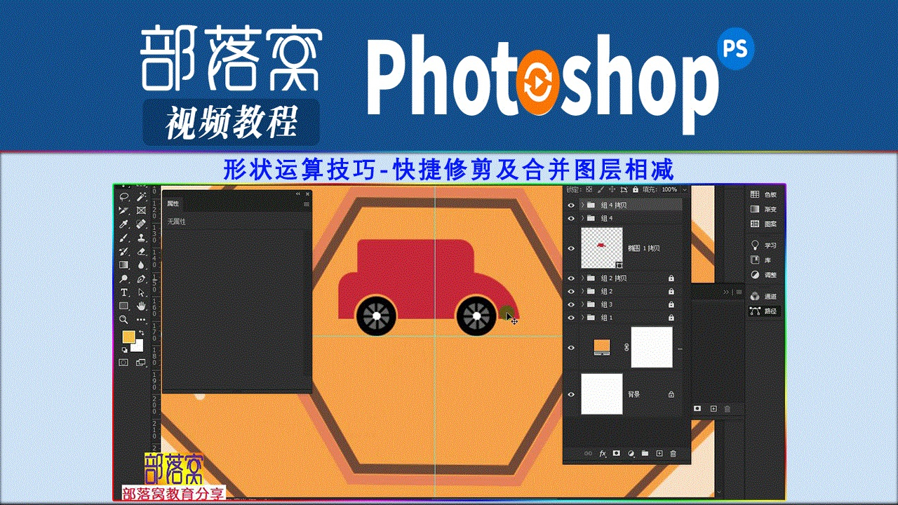 ps形状运算技巧视频:快捷修剪及合并图层相减
