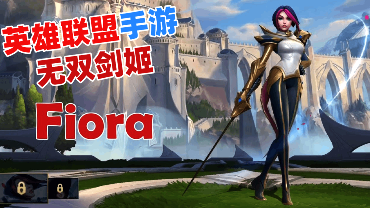 【英雄联盟】手游试玩:无双剑姬菲欧娜