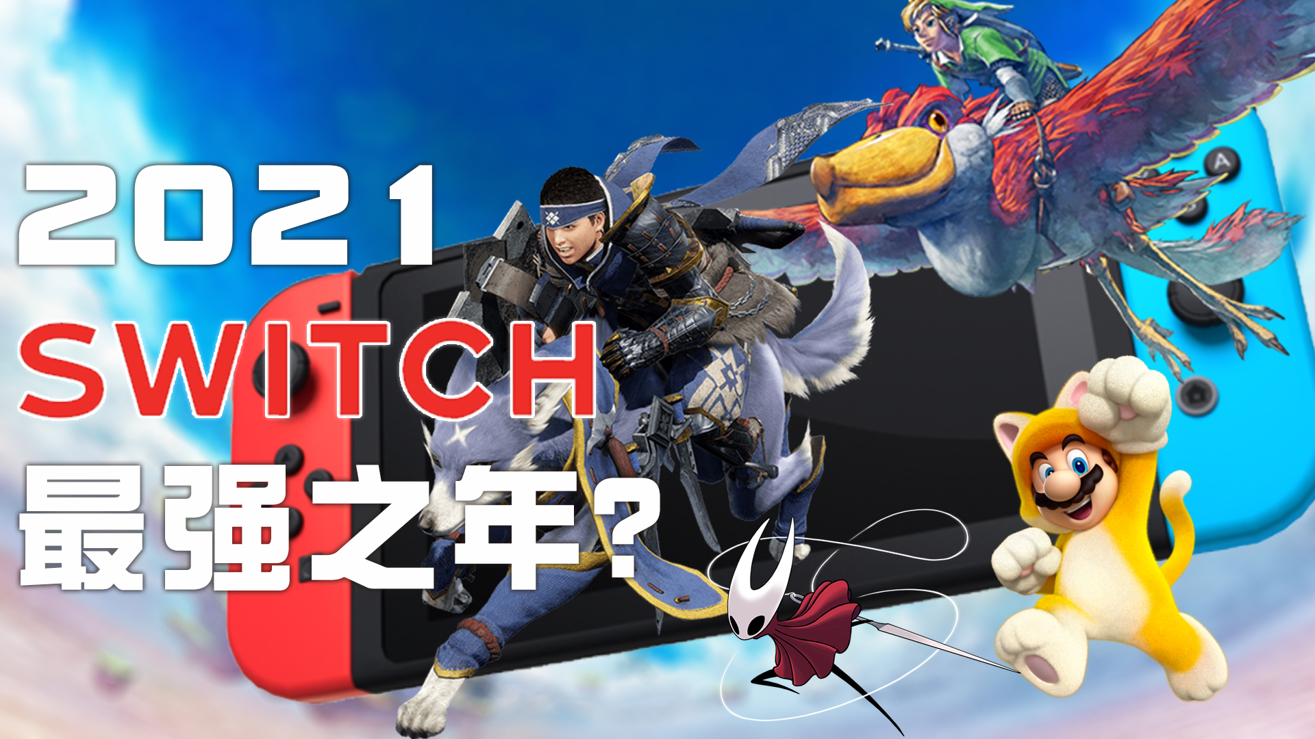 2021年Switch超强之年?这些游戏都将会在明年发售