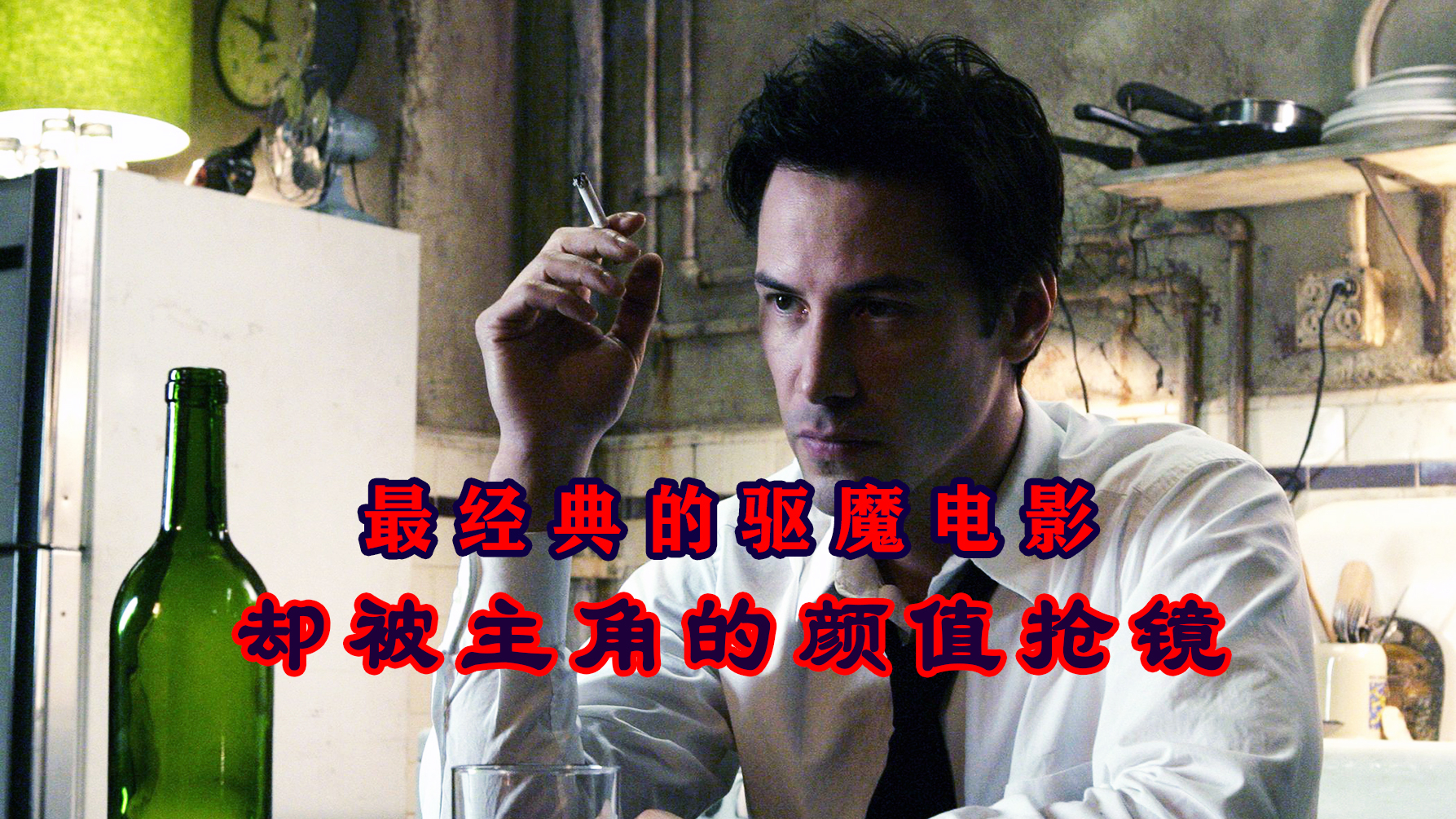 〈腹黑电影〉:史上最帅驱魔人,十级戒烟大使,搞笑解说经典驱魔电影《康斯坦丁》!