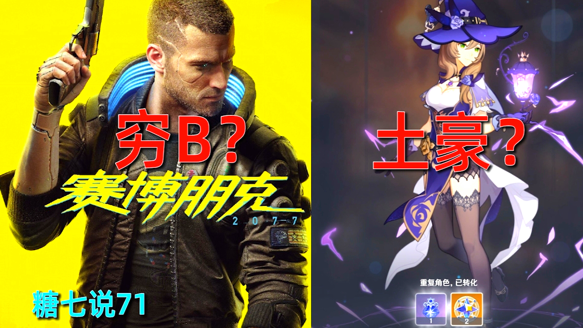 玩单机主机都是穷逼?玩氪金游戏都是土豪?从原神出圈看氪金游戏带来的影响《糖七说》#71
