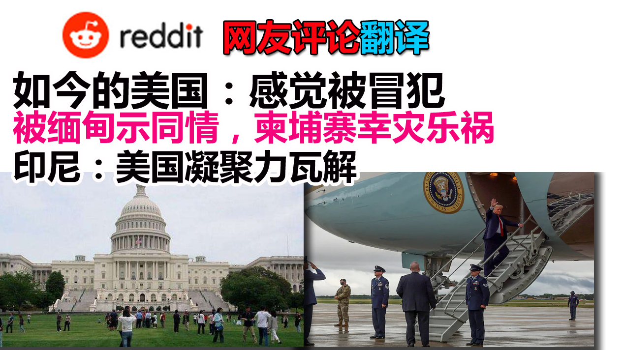 被缅甸同情,美国:感觉被冒犯 世界如何看待如今的美国