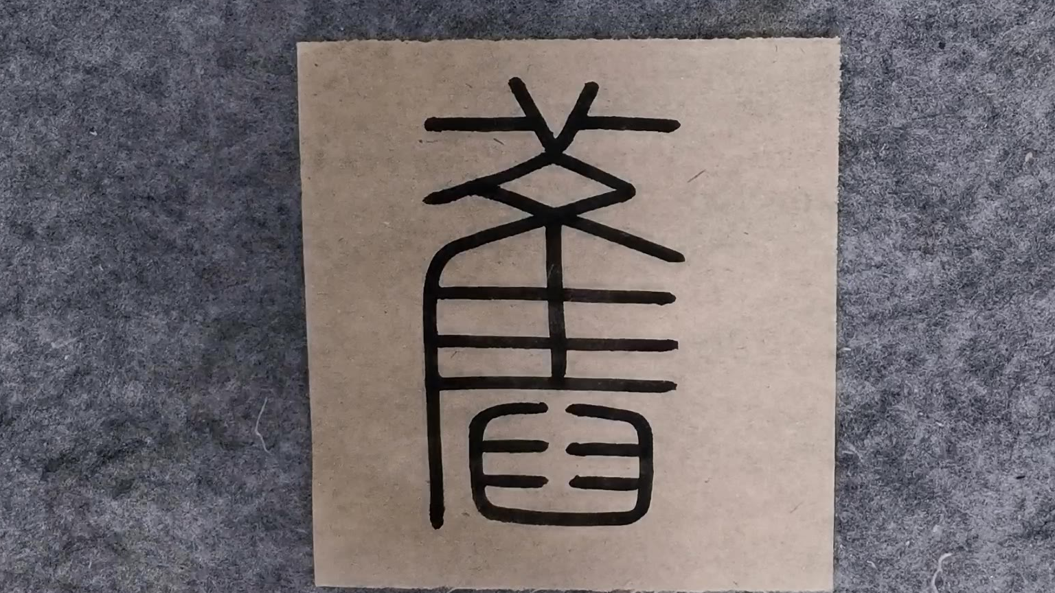 字帖上面备注是法有没有高手指点一下