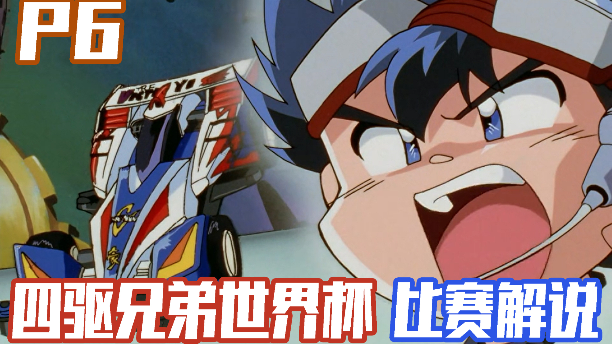 【四驱兄弟世界杯篇P6】高塔之战!胜利队的反击