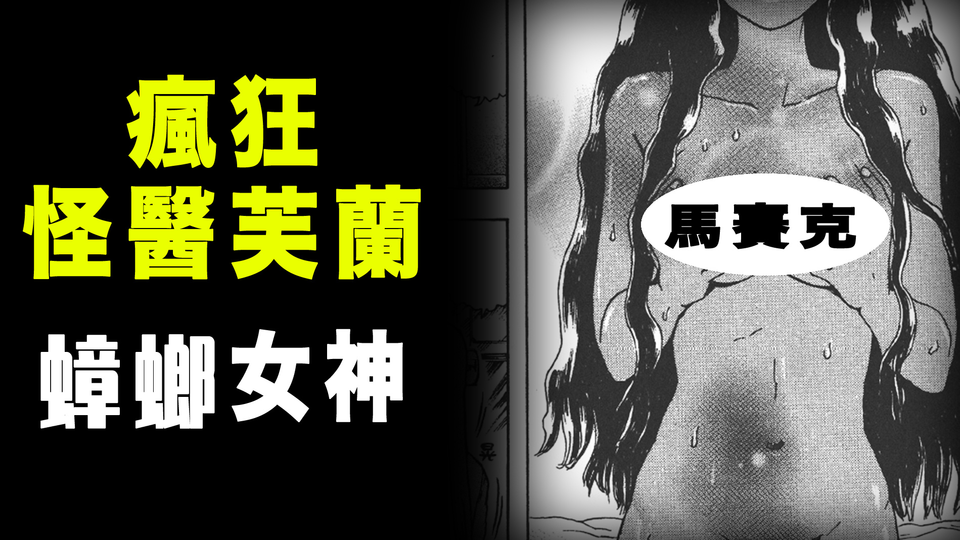【疯狂怪医芙兰·蟑螂女神】娇生惯养的“女神”被蟑螂馋到了身子