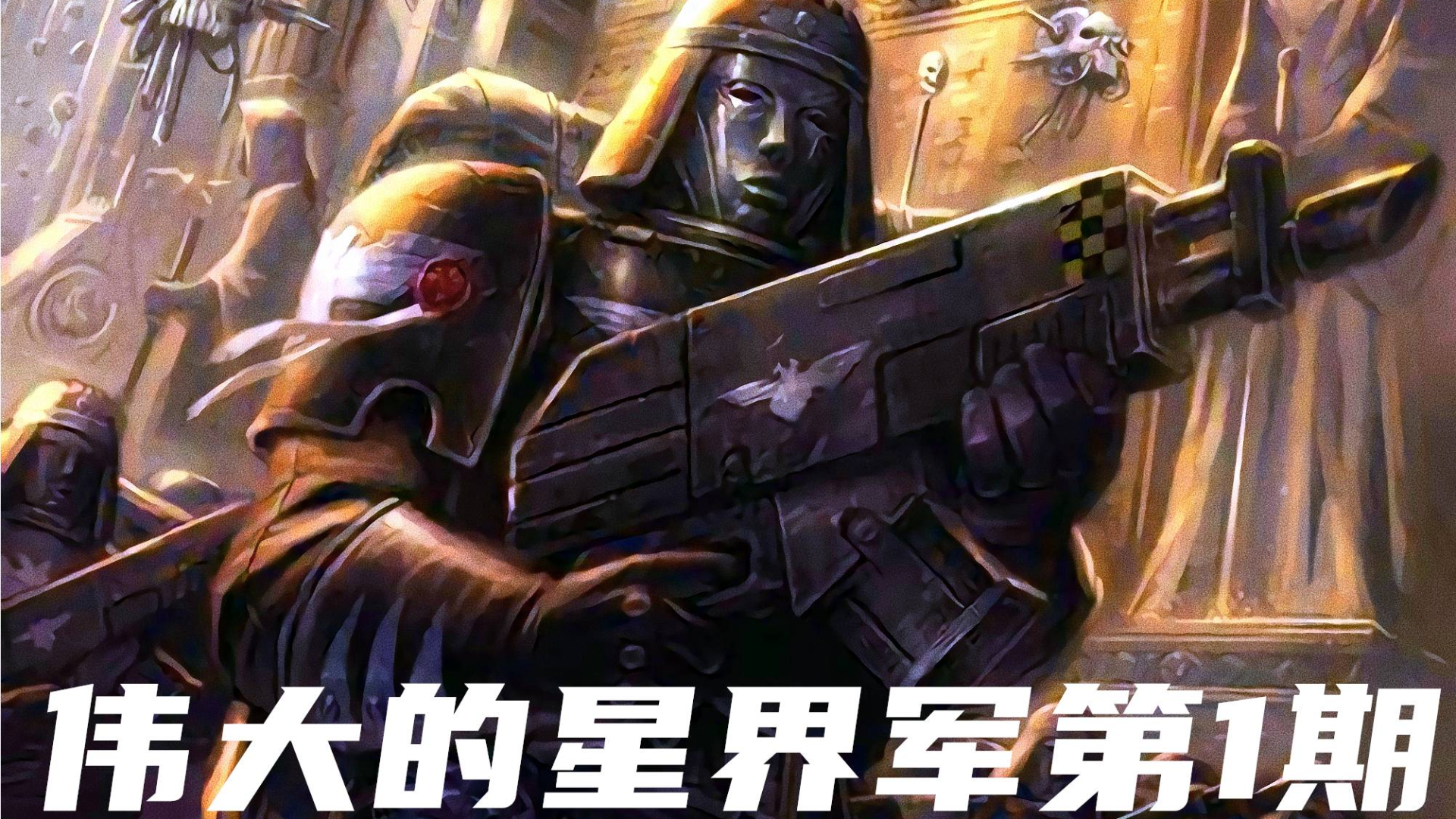 【战争黎明最高难度】伟大星界军 第1期 初来乍到