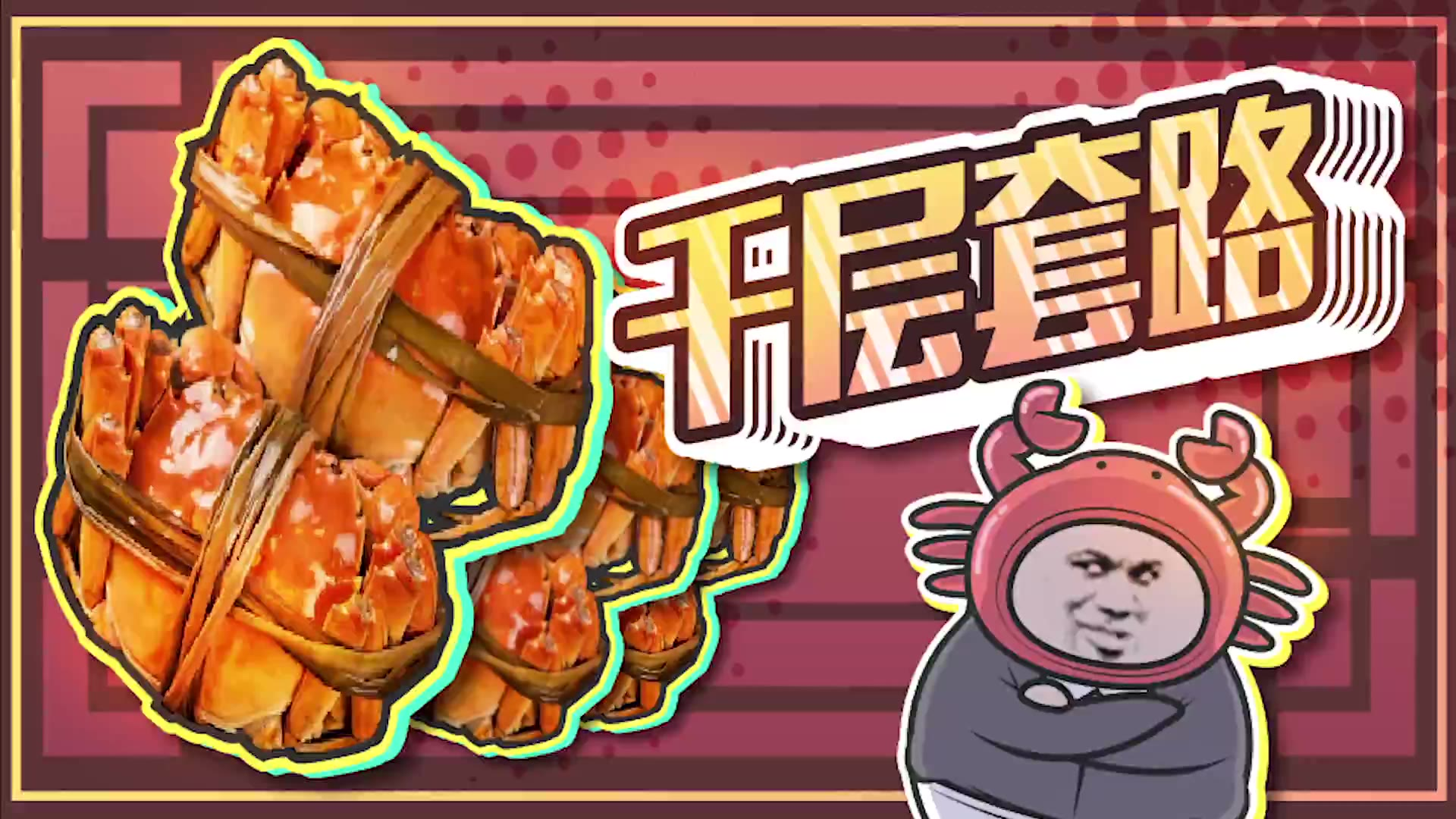 大闸蟹的水有多深?一只蟹都没养,拿几张纸就能骗钱
