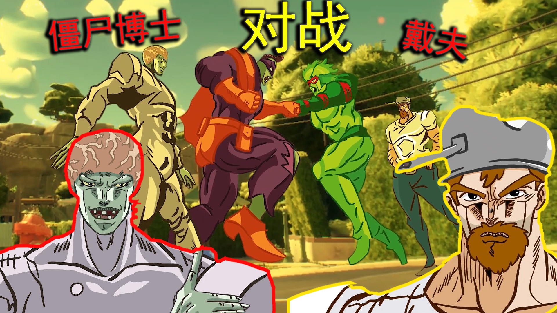 【沙雕动画】jojo化植物大战僵尸:戴夫对战僵尸博士!