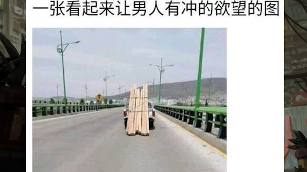 一张看起来让男人有冲的欲望的图~沙雕图-182