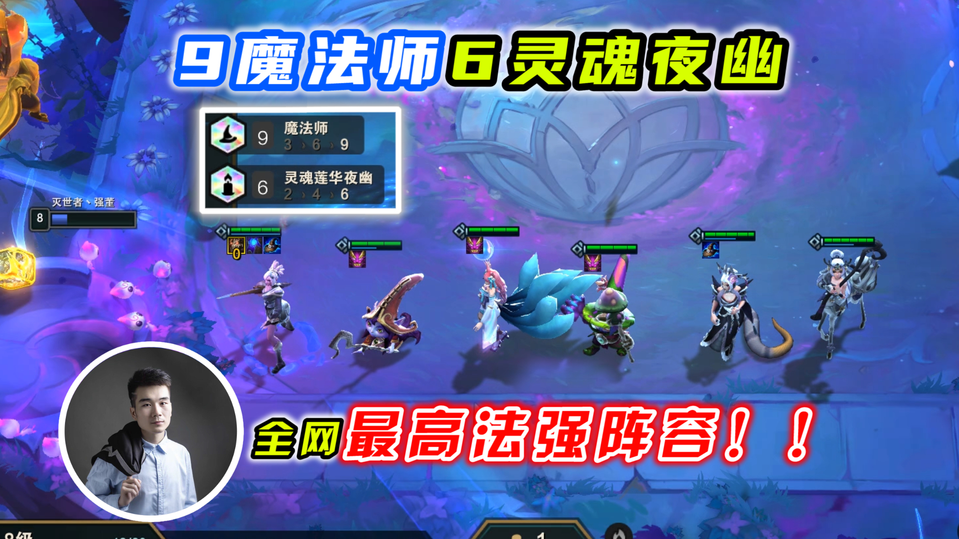 云顶之弈S4:9法师6夜幽,全网最高法强的阵容!