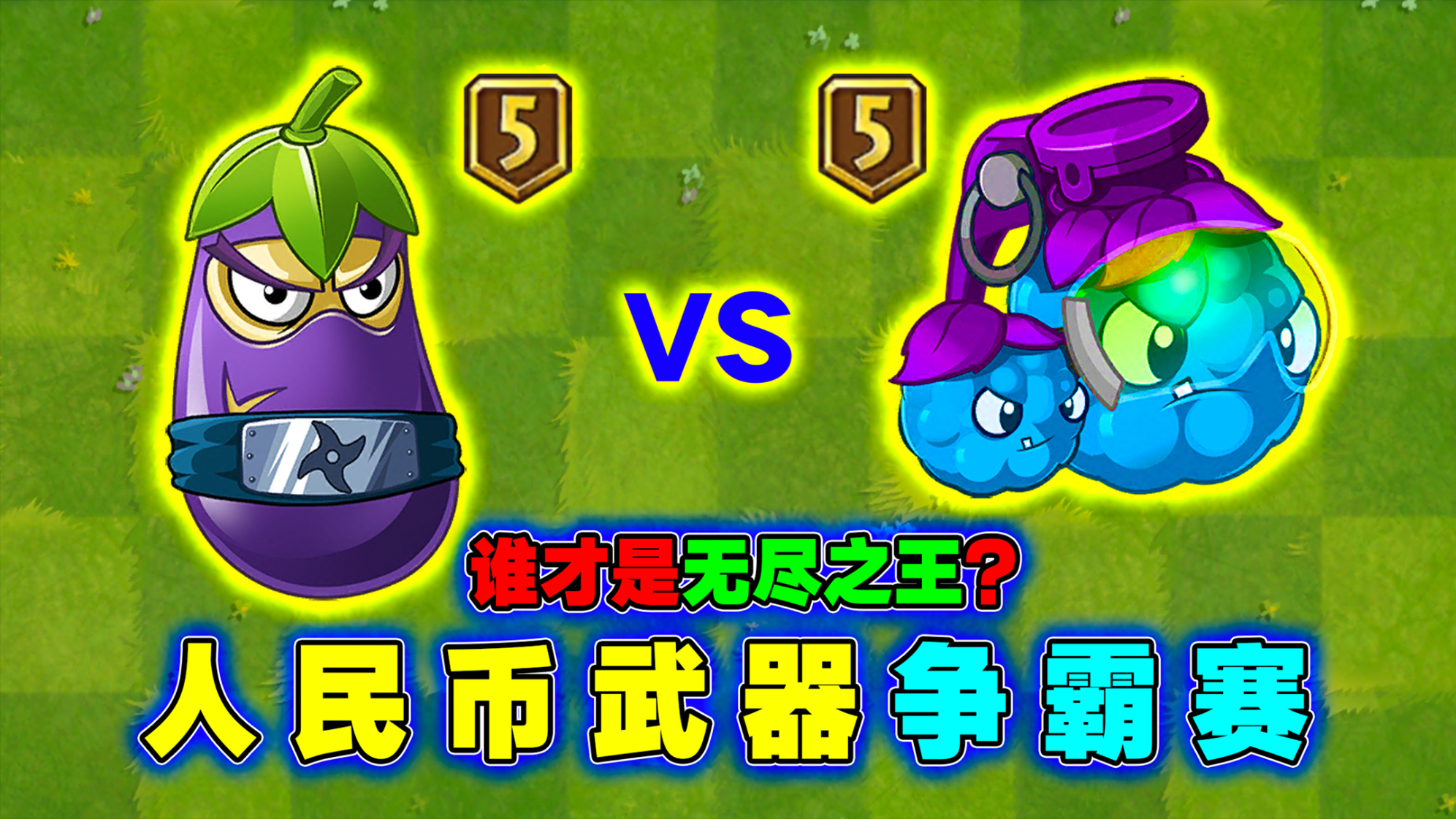 PVZ2:5阶茄子挑战5阶桑葚?满屏“铜臭味”!