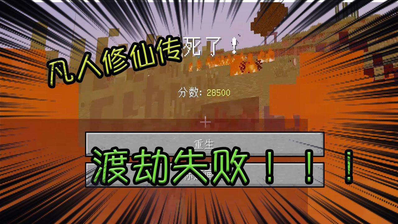 仙仙我的世界凡人修仙传渡劫失败化为凡胎