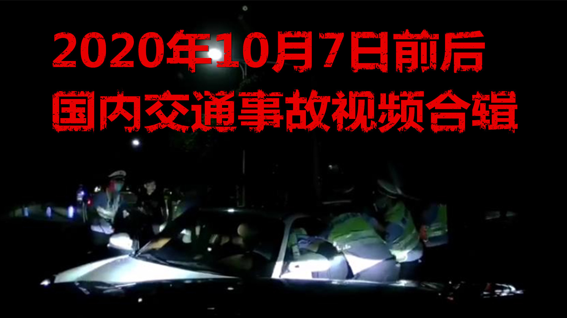 2020年10月7日前后国内交通事故视频合辑
