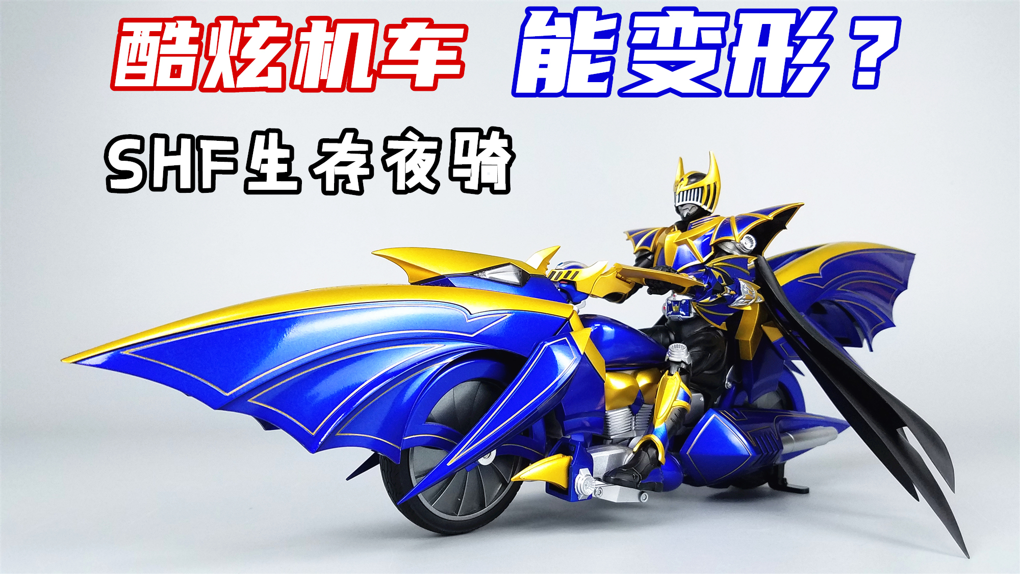 假面骑士也能变形?万代SHF生存夜骑套装开箱-刘哥模玩