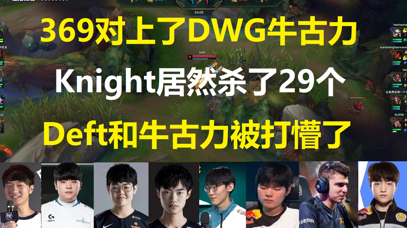 当369对上了DWG牛古力,Knight居然杀了29个,Deft和牛古力被打懵了!