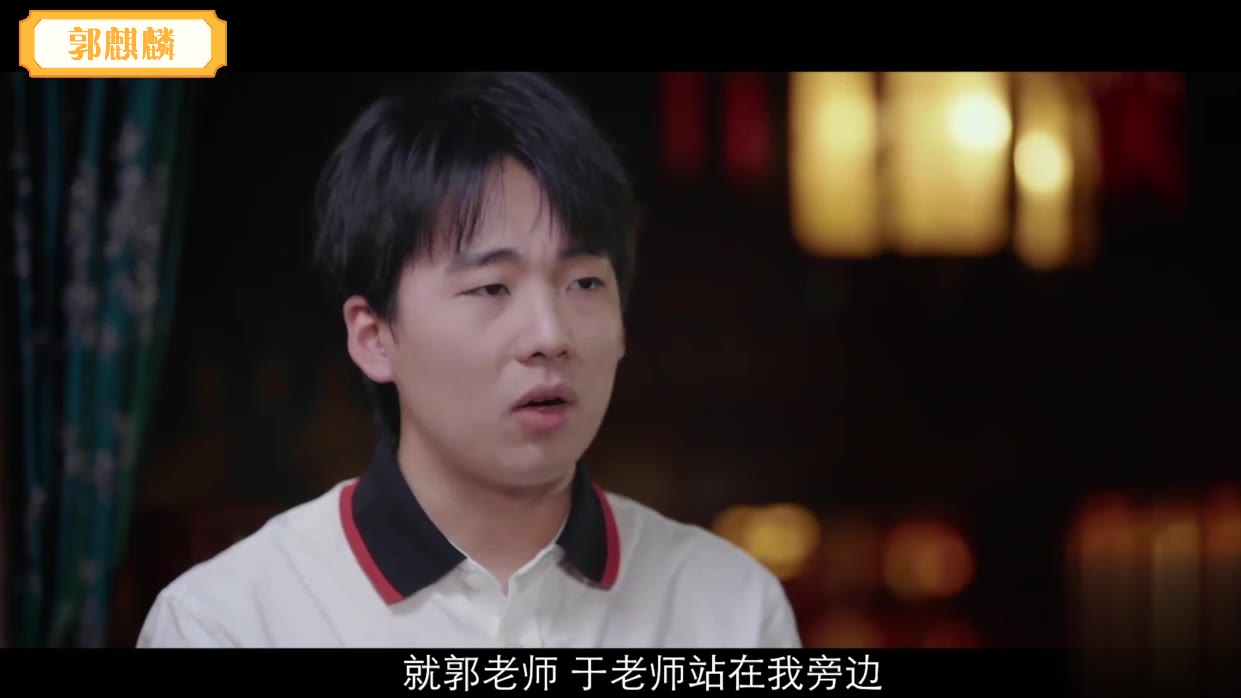 郭麒麟:他对我来说已经不是我的心魔了,我觉得我彻底是对这事无所谓了