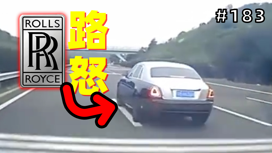 劳斯莱斯插队不成,在高速上路怒疯狂别车!【#183】