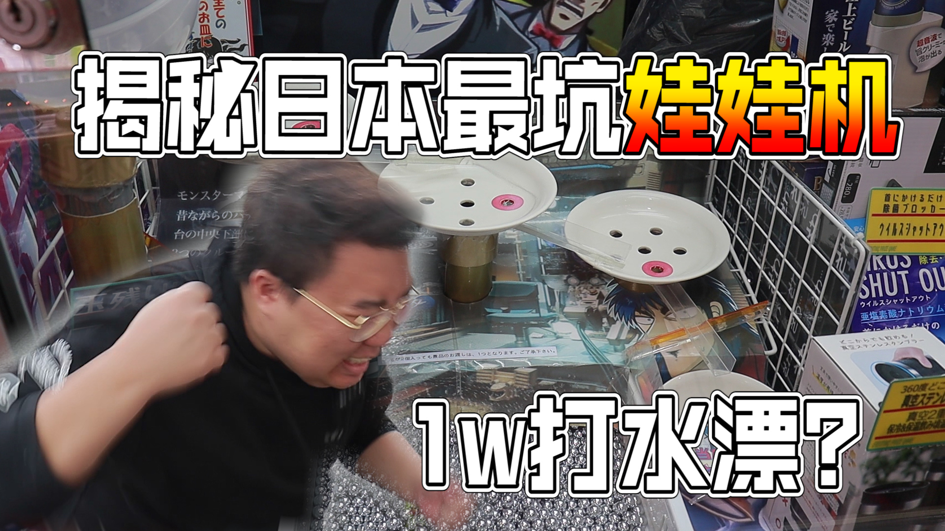 日本遇到史上最坑娃娃机,1W日元直接打水漂!