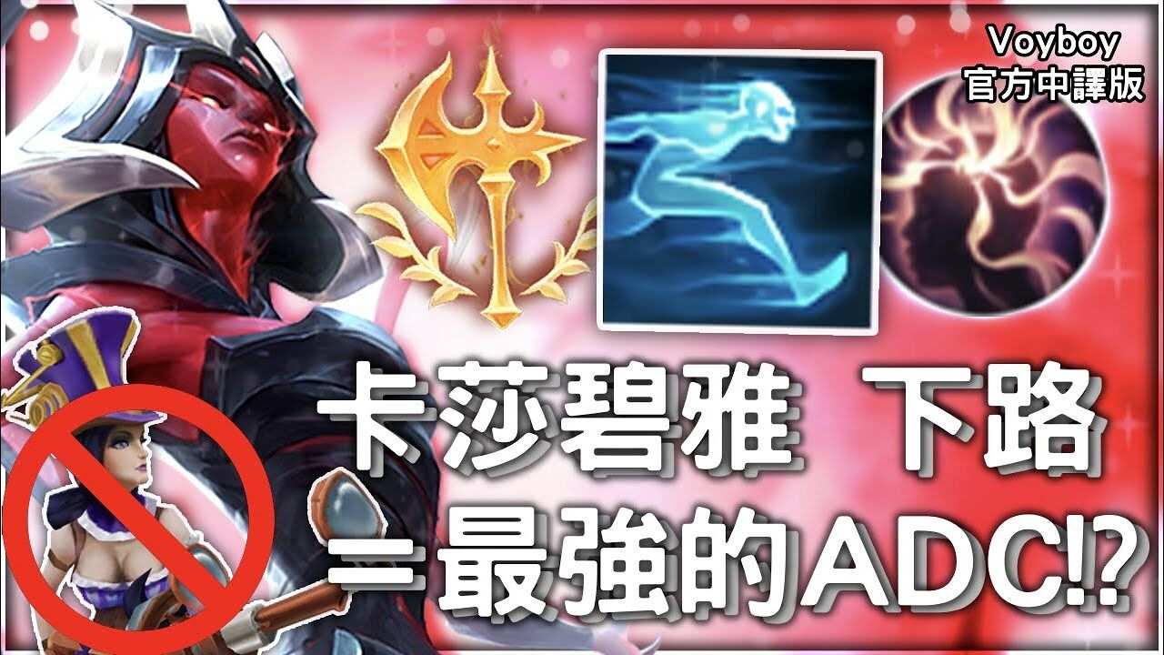 【Voyboy中文】 卡莎碧雅 卡莎碧雅下路+征服者音速科技=無情上分!
