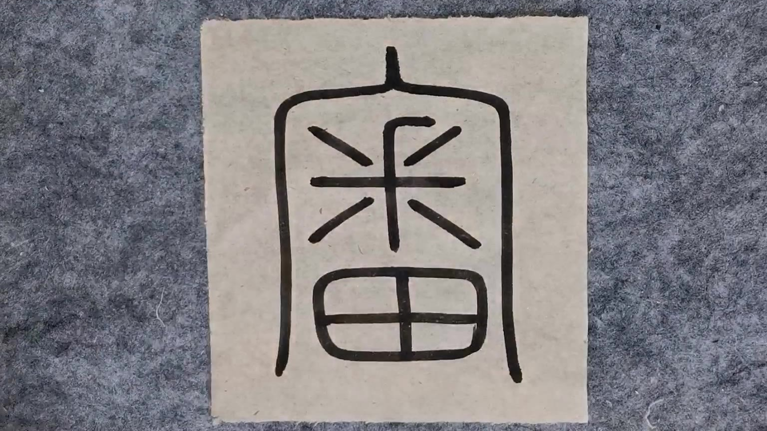 小篆“審”,简体是“审”