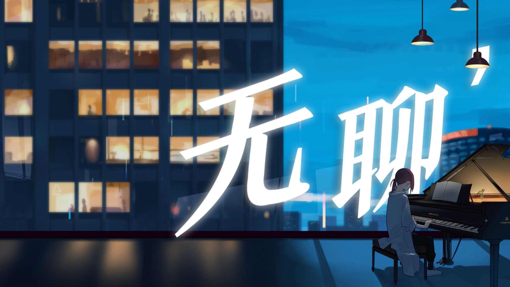 【道道】无聊(这几首歌后,就开始整文艺复兴)
