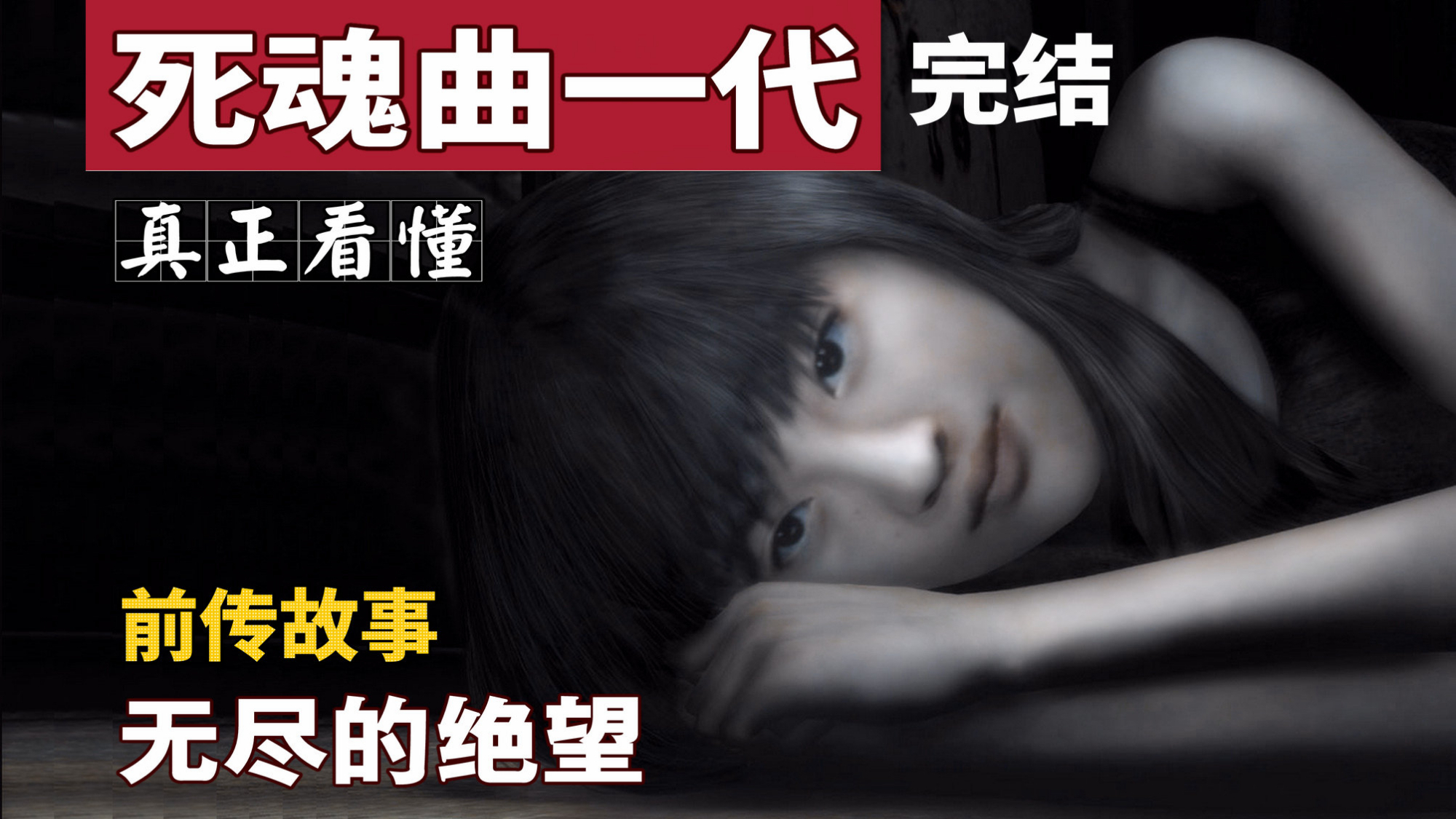 【精读】日式克苏鲁神作的隐藏剧情,真正看懂《死魂曲》一代前传故事(完结)