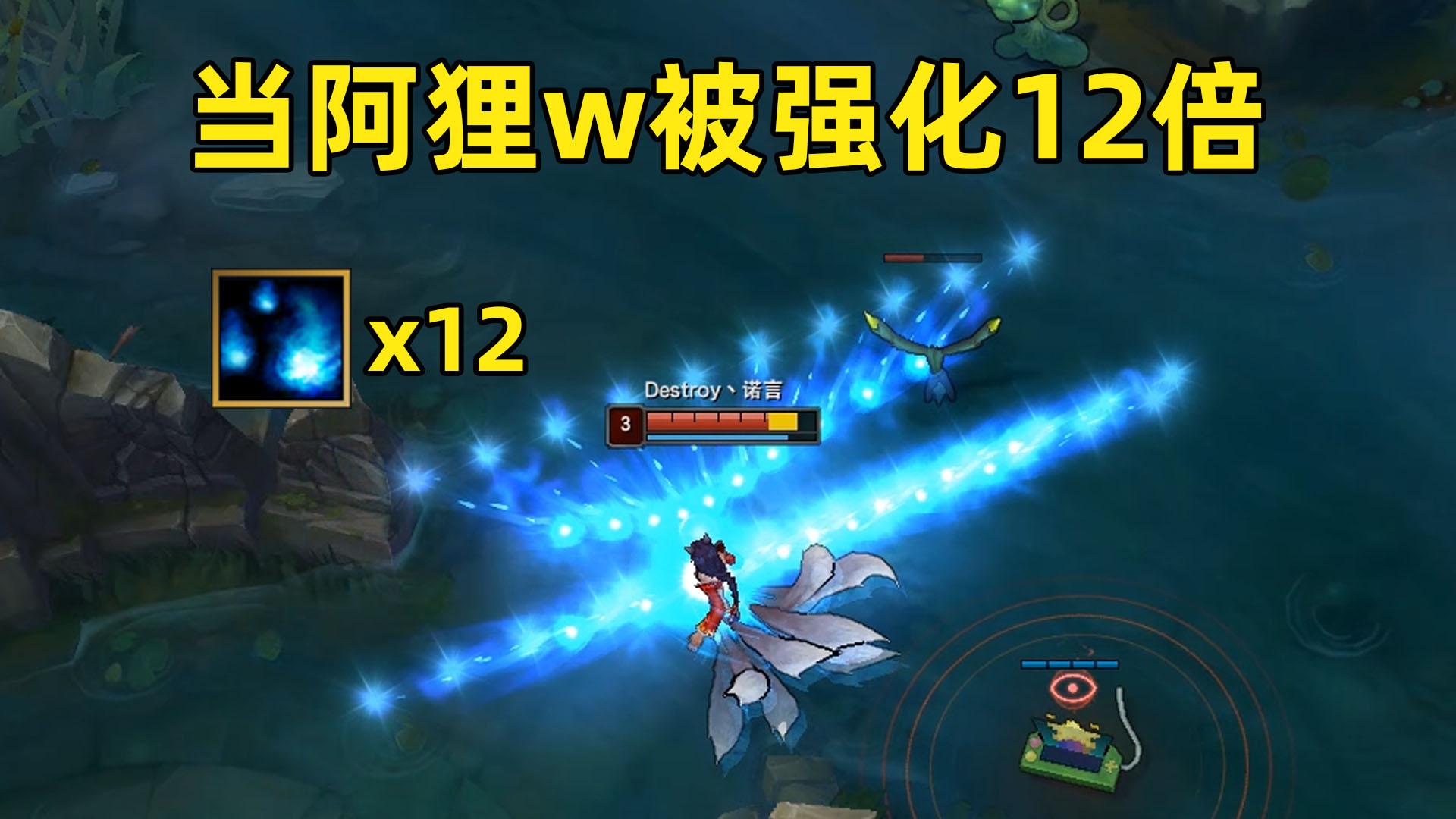 阿狸超级w:伤害强化12倍,跑的越快伤害越高!