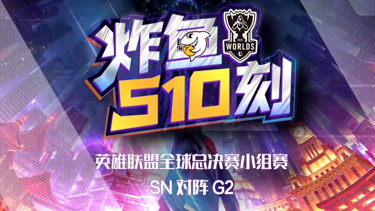 S10小组赛SN vs G2,阿兵卡密尔秀绝活