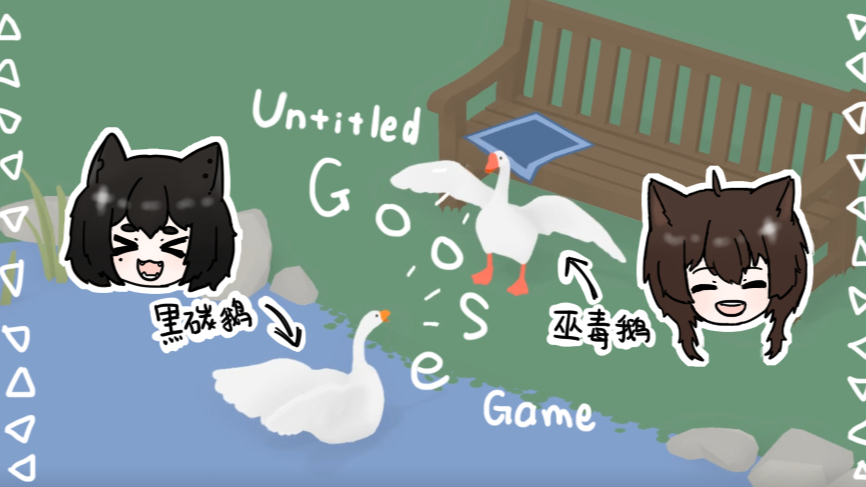 【黒碳&巫毒】Untitled Goose Game 没名字的鹅游戏 双人联机 录播【主线完结】