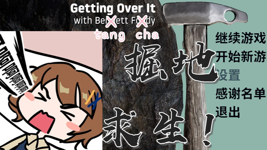 【唐茶直播精剪⑦】与唐茶一起攻克难关【掘地求生回】