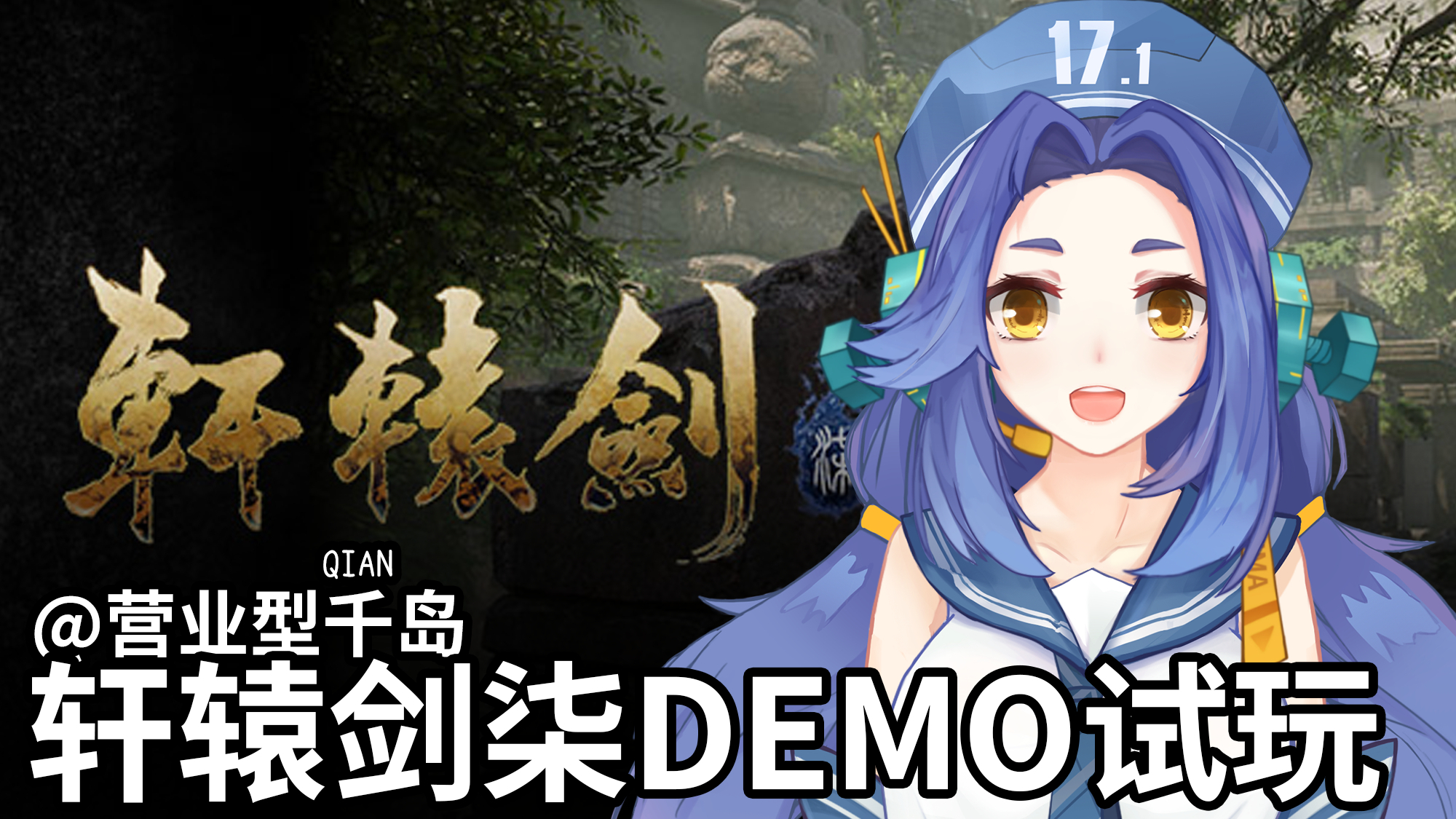 【录播】轩辕剑7demo试玩实况【千岛直播录屏#61】