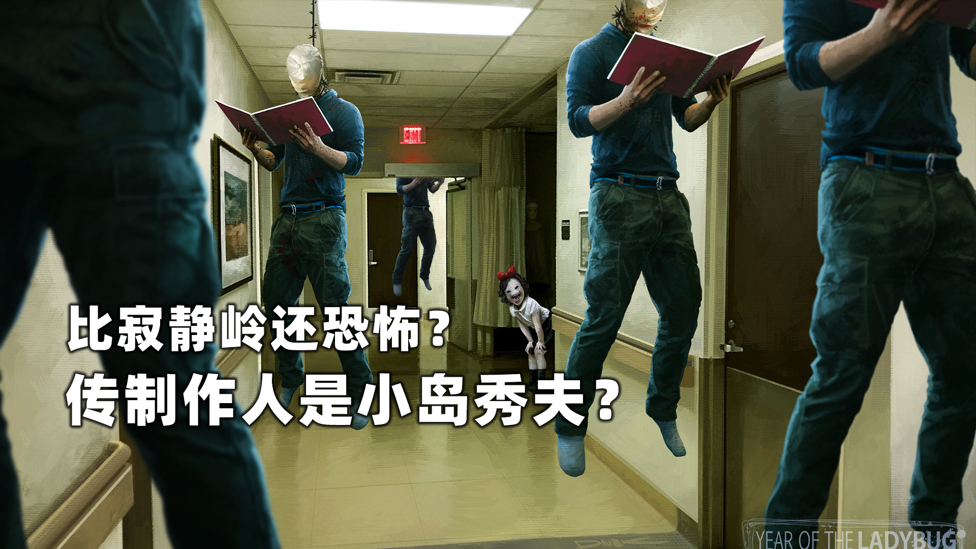 比寂静岭还恐怖?传闻制作人是小岛秀夫?这究竟是怎样一款游戏