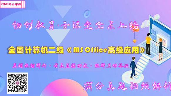 物创教育&朱老师计算机二级MS真题视频满分解析之基础篇