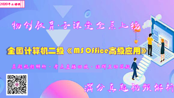 物创教育&朱老师计算机二级MS真题视频满分解析之提升篇