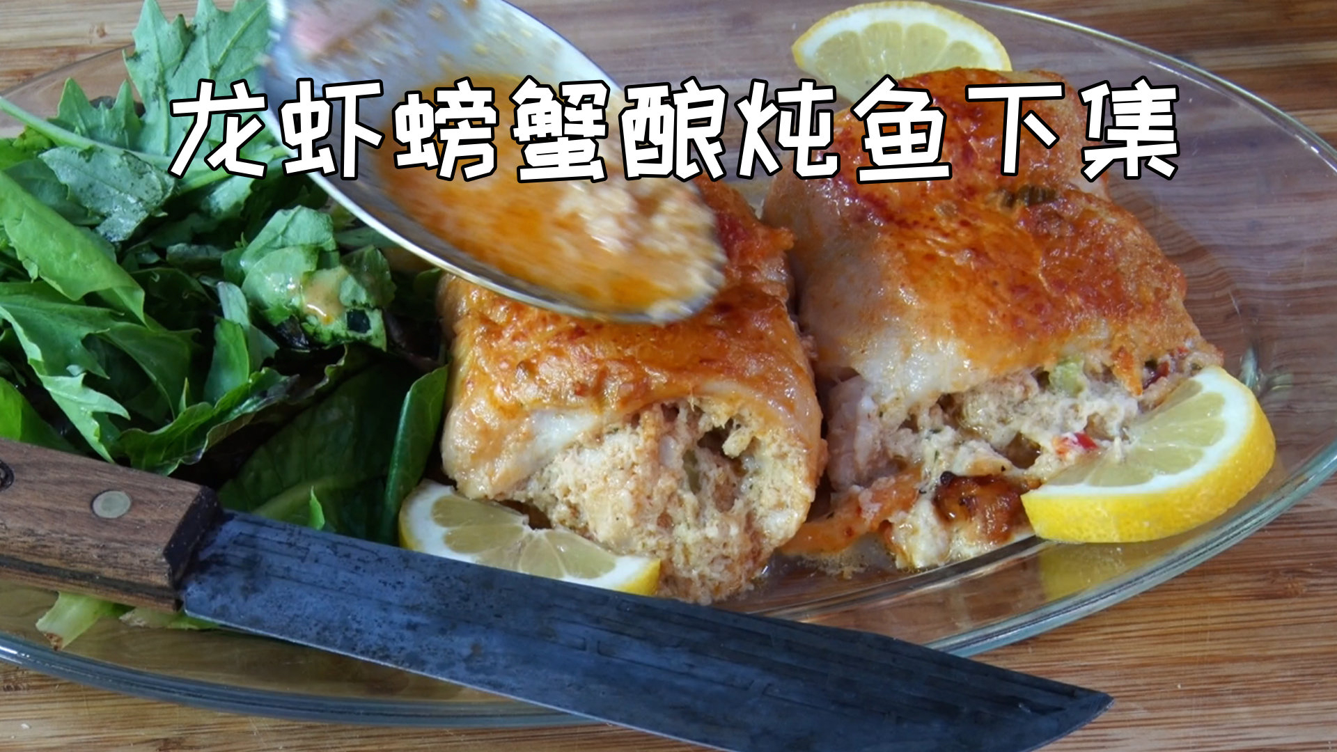美国土豪BBQ 龙虾螃蟹酿炖鱼 下集 @Sofronio @BBQPitBoys