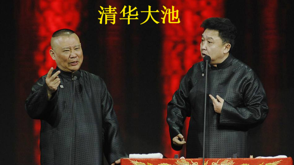 郭德纲于谦相声音频—《清华大池》