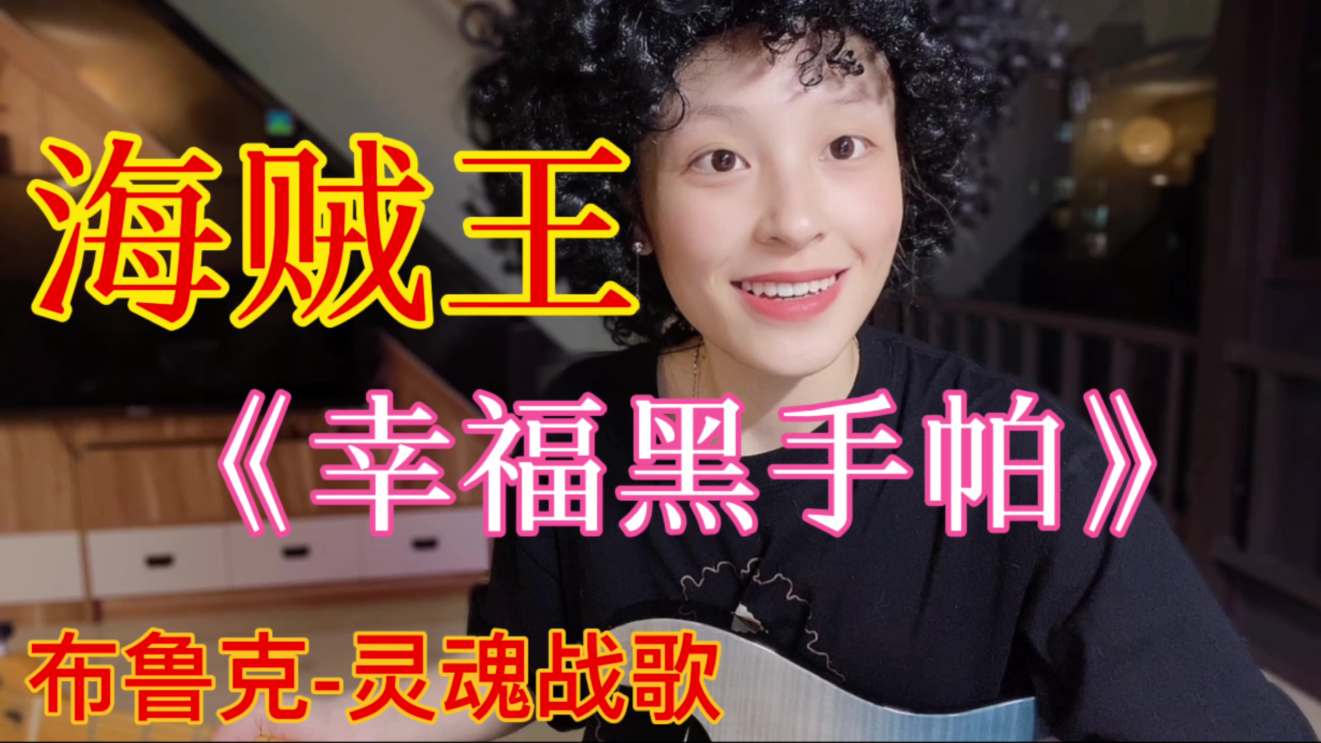 【又在A站沙雕了】布鲁克独奏 幸福黑手帕 ,搞笑cosplay-Tiger谭秋娟
