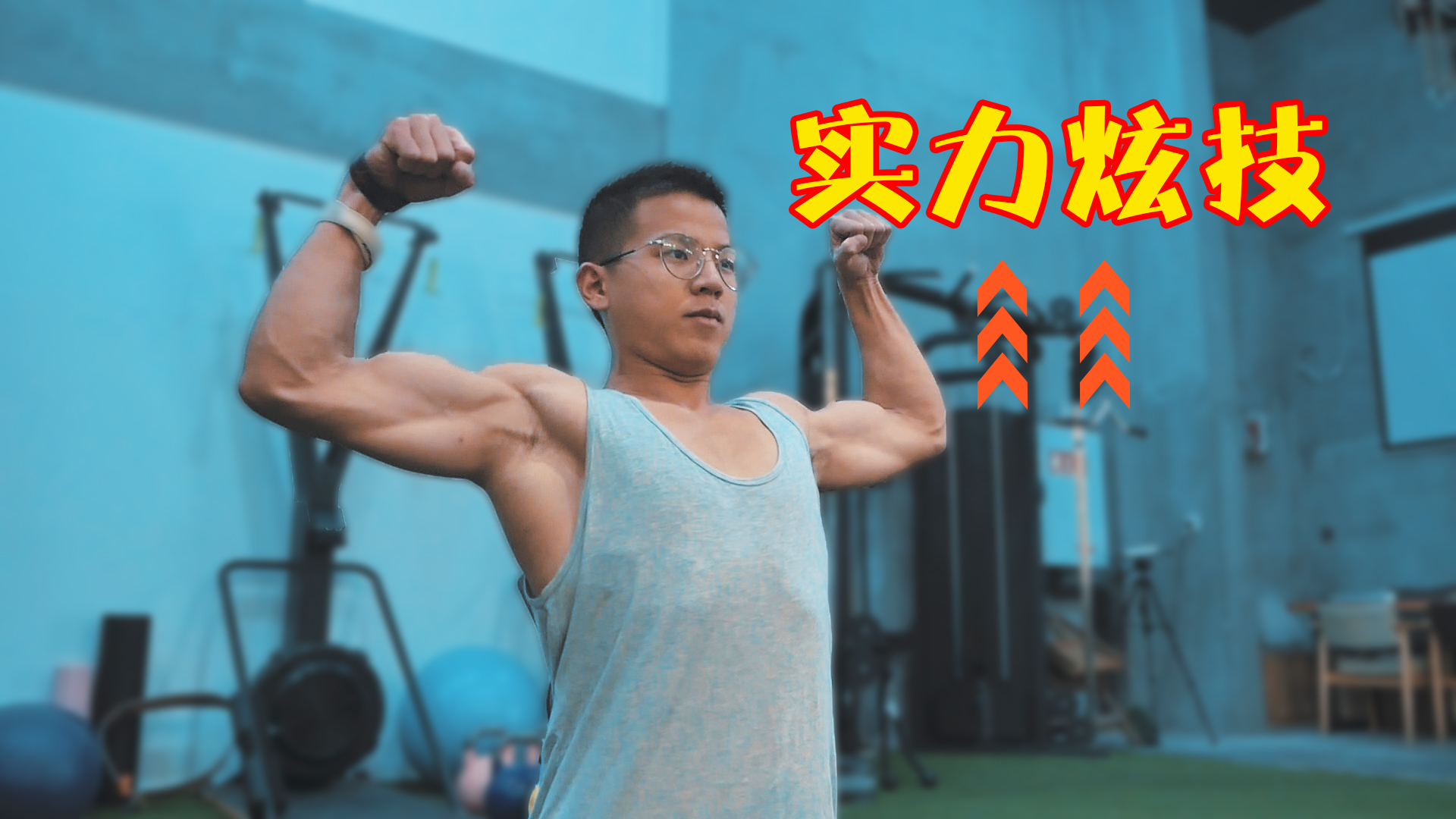 【初秋健身打卡】我就是健身房最靓的仔,不得不服!