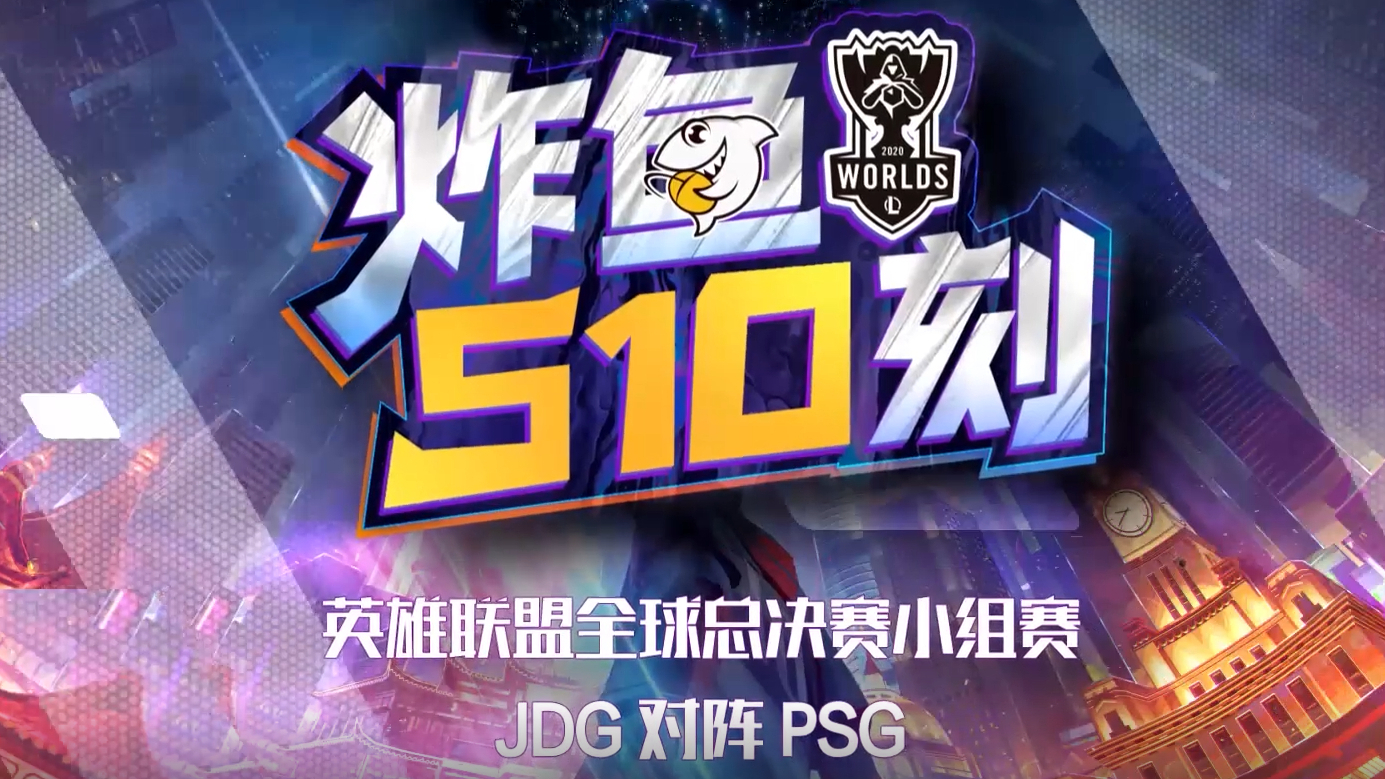 S10小组赛JDG vs PSG,大爆冷京东惨败